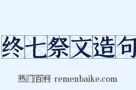 终七祭文造句是什么意思的图片
